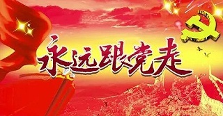 爱思织带-庆祝中国共产党建党101周年