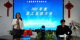 爱思织带召开2021年度员工大会