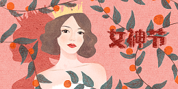 欢庆三八妇女节_爱思织带