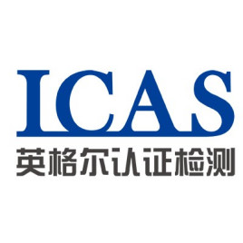 ICAS认证检测