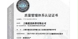 上海爱思｛织带｝有限公司顺利通过 ISO9001:2015质量管理体系审核