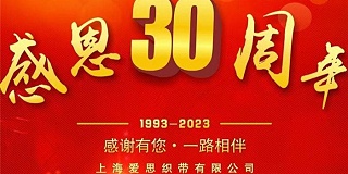 感恩30周年-感恩有你，一路相伴