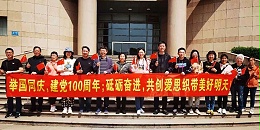 爱思织带庆祝建党100周年员工扬州红色游