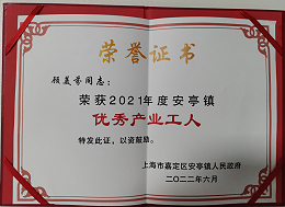 爱思织带员工荣获“优秀产业工人”称号