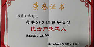 爱思织带员工荣获“优秀产业工人”称号