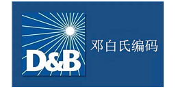 上海爱思织带有限公司通过邓白氏认证